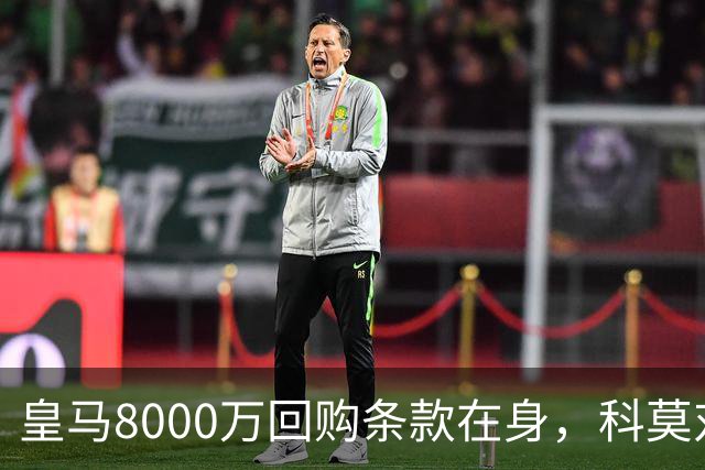 皇马8000万回购条款在身，科莫对帕斯标价超1亿